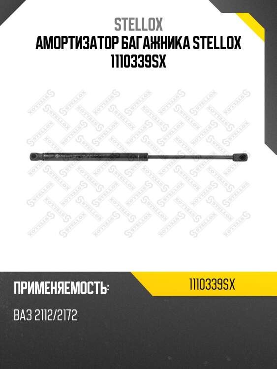 Амортизатор багажника stellox 1110339sx