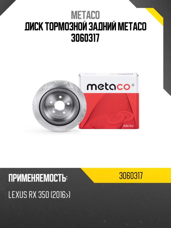 Диск тормозной задний metaco 3060317