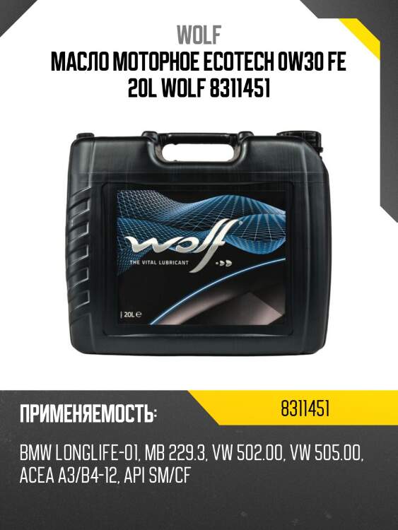 Масло моторное ecotech 0w30 fe 20l wolf 8311451