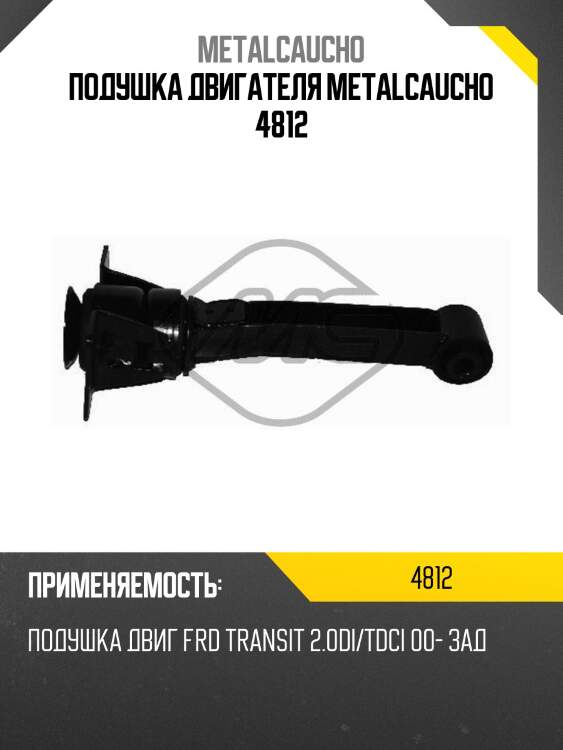 ПОДУШКА ДВИГАТЕЛЯ METALCAUCHO 4812