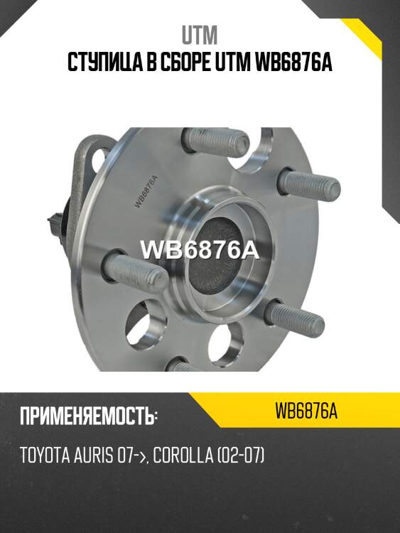 Ступица в сборе utm wb6876a