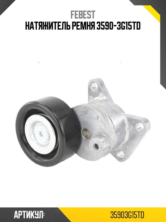 Натяжитель ремня 3590-3g15td