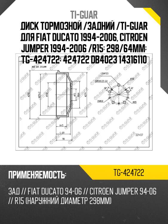Диск тормозной /задний /ti-guar для fiat ducato 1994-2006, citroen jumper 1994-2006 /r15  298/64мм  tg-424722  424722 db4023 14316110