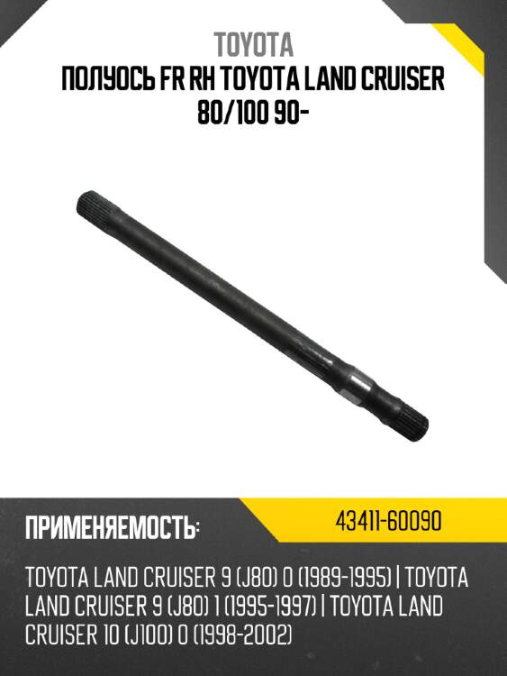 Полуось fr rh toyota land cruiser 80 toyota 43411-60090