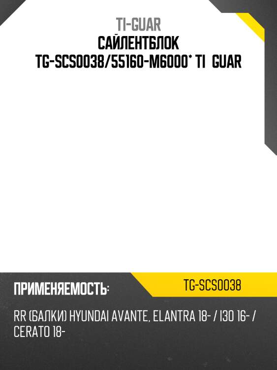 Сайлентблок tg-scs0038/55160-m6000* ti·guar