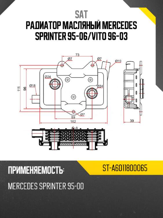 Радиатор масляный mercedes sprinter 95-06 sat st-a6011800065