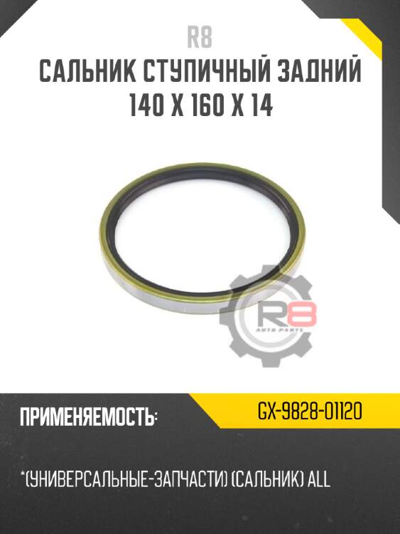 Сальник ступичный задний 140 x 160 x 14 r8 gx-9828-01120