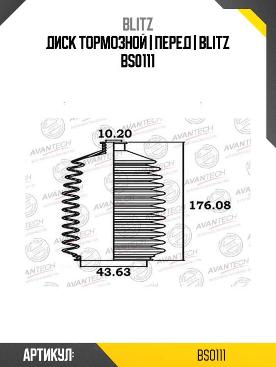Диск тормозной | перед | blitz bs0111