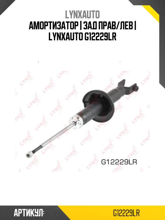 Амортизатор | зад прав/лев | lynxauto g12229lr