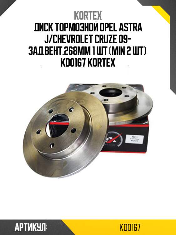 Диск тормозной opel astra j/chevrolet cruze 09- зад.вент.268мм 1 шт (min 2 шт)  kd0167 kortex