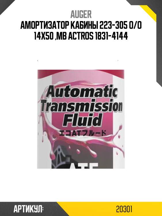 Амортизатор кабины 223-305 o/o 14x50 ,mb actros 1831-4144