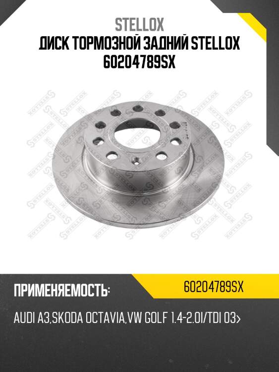 Диск тормозной задний stellox 60204789sx