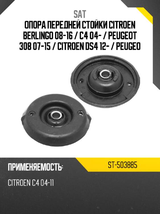 Опора передней стойки citroen berlingo 08-16  sat st-503885