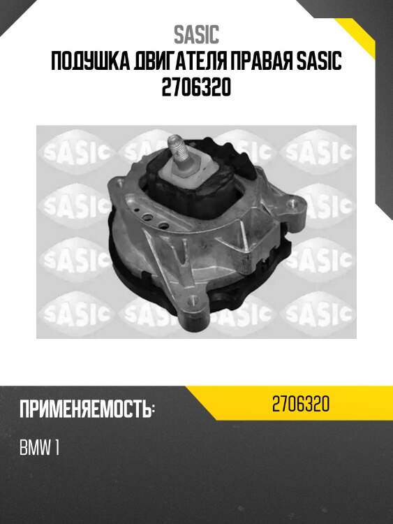 Подушка двигателя правая sasic 2706320
