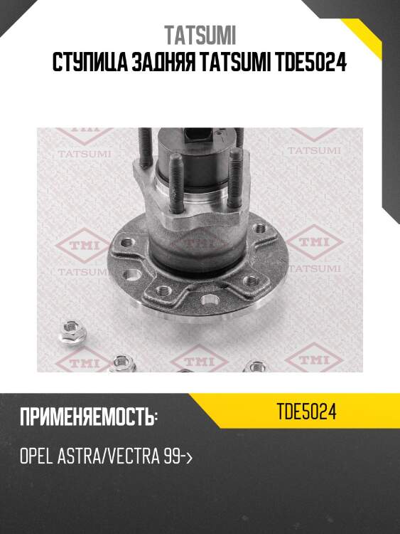 Ступица задняя tatsumi tde5024