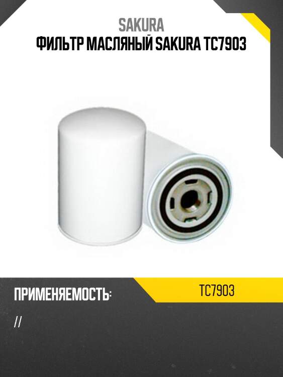 Фильтр масляный sakura tc7903