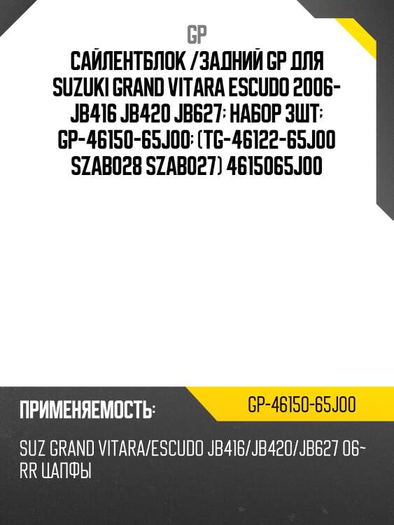 Сайлентблок /задний gp для suzuki grand vitara escudo 2006- jb416 jb420 jb627  набор 3шт  gp-46150-65j00  (tg-46122-65j00 szab028 szab027) 4615065j00