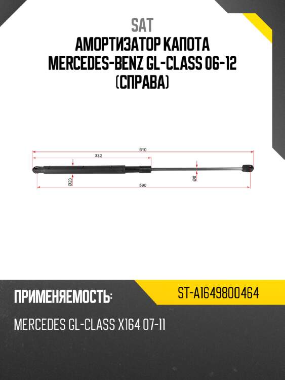 Амортизатор капота mercedes-benz gl-class 06-12 справа sat st-a1649800464