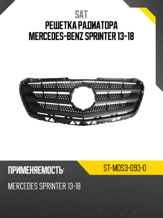 Решетка радиатора mercedes-benz sprinter 13-18 sat st-mds3-093-0