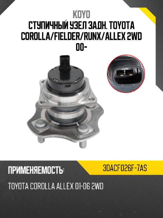 Ступичный узел задн. toyota corolla koyo 3dacf026f-7as
