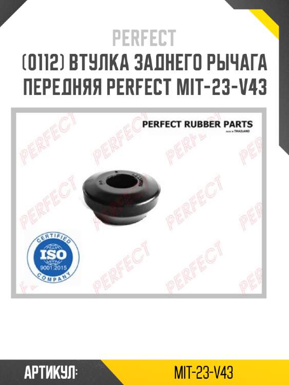 Втулка заднего рычага передняя perfect mit-23-v43 perfect mit-23-v43