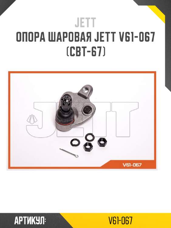 Опора шаровая jett v61-067 (cbt-67)