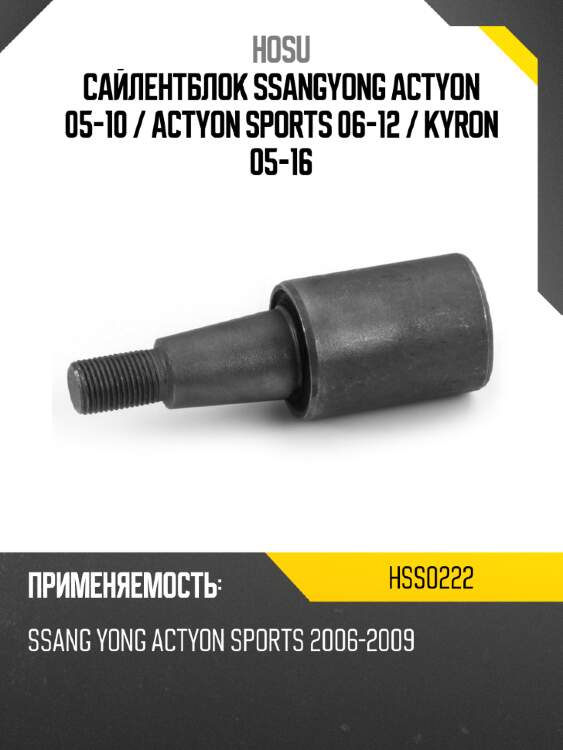 Сайлентблок ssangyong actyon 05-10  hosu hss0222