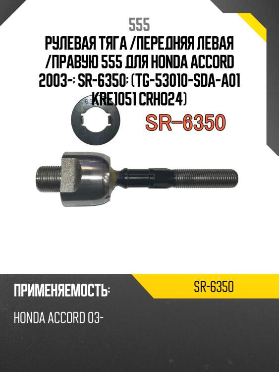 Тяга рулевая 555 sr6350