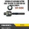 Тяга рулевая 555 sr6350