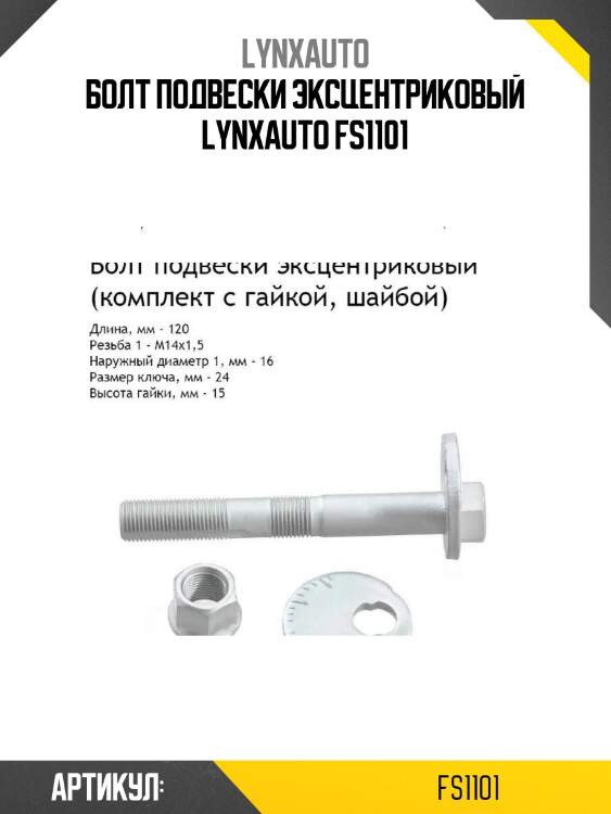 Болт подвески эксцентриковый lynxauto fs1101