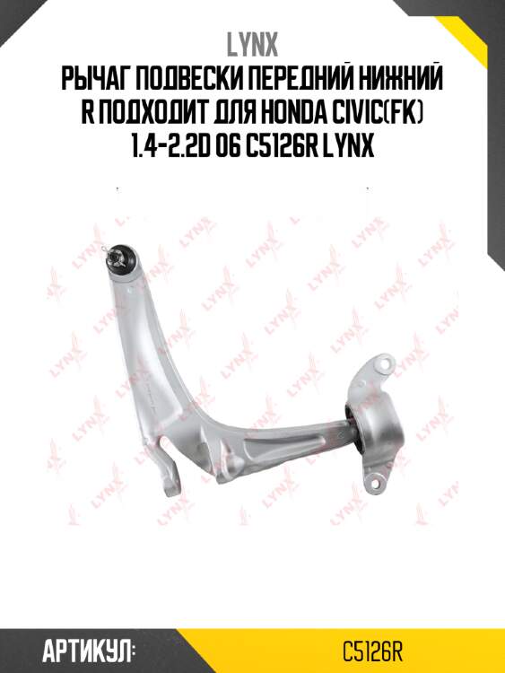 Рычаг подвески передний нижний r подходит для honda civic(fk) 1.4-2.2d 06 c5126r lynx