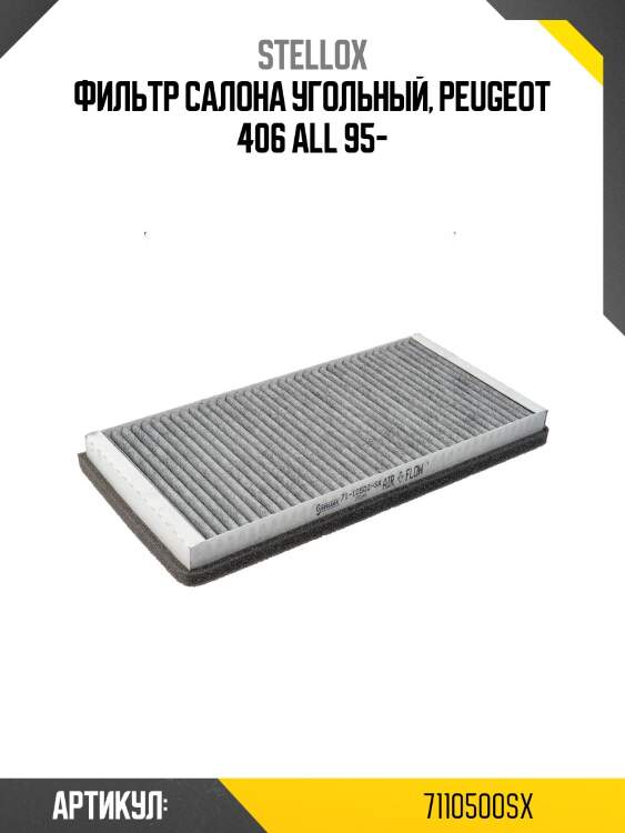 Фильтр салона угольный, peugeot 406 all 95-