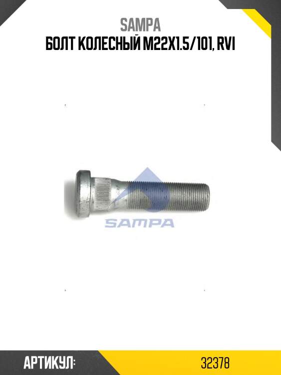 Болт колесный m22x1.5/101, rvi