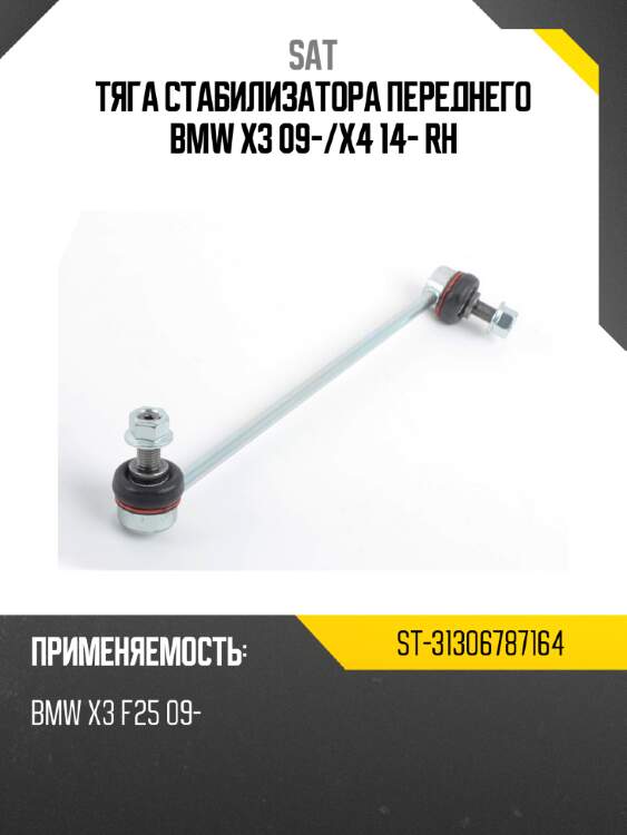 Тяга стабилизатора переднего bmw x3 09- sat st-31306787164