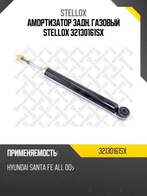 Амортизатор задн. газовый stellox 32130161sx