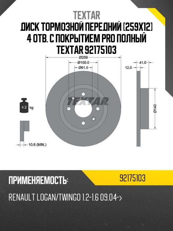 Диск тормозной передний [259x12] 4 отв. с покрытием pro полный textar 92175103