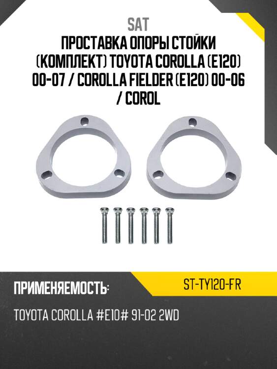 Проставка опоры стойки комплект toyota corolla e120 00-07  sat st-ty120-fr