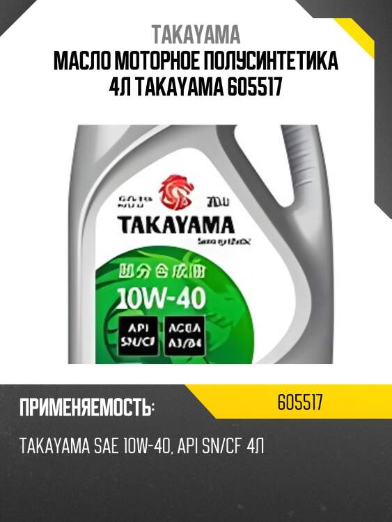 Масло моторное полусинтетика 4л takayama 605517