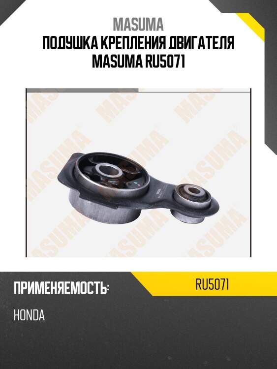 Подушка крепления двигателя masuma ru5071