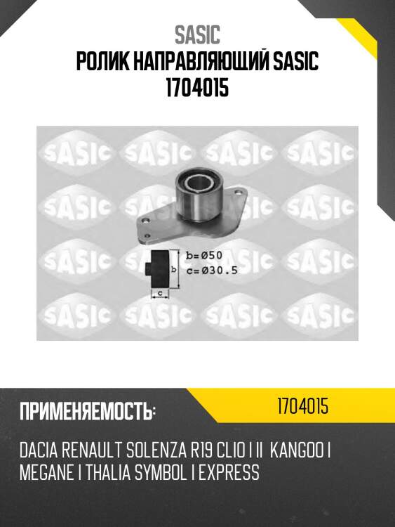 Ролик направляющий sasic 1704015