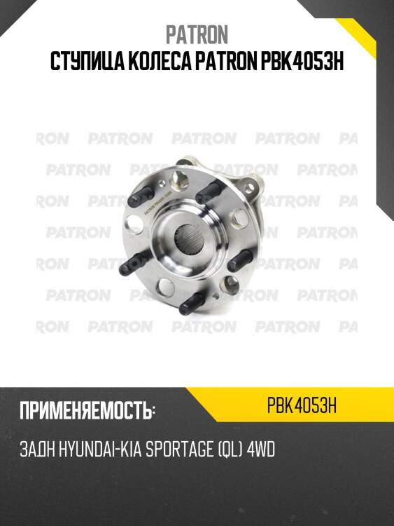 Ступица колеса patron pbk4053h