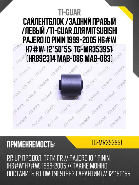 Сайлентблок /задний правый /левый /ti-guar для mitsubishi pajero io pinin 1999-2005 h6#w h7#w  12*50*55  tg-mr353951  (hr892314 mab-086 mab-083)