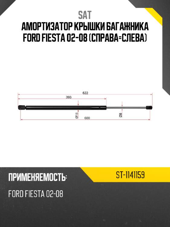 Амортизатор крышки багажника ford fiesta 02-08 справа-слева sat st-1141159