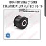 Втулка стойки стабилизатора perfect to-13-lh135s perfect to-13-lh135s