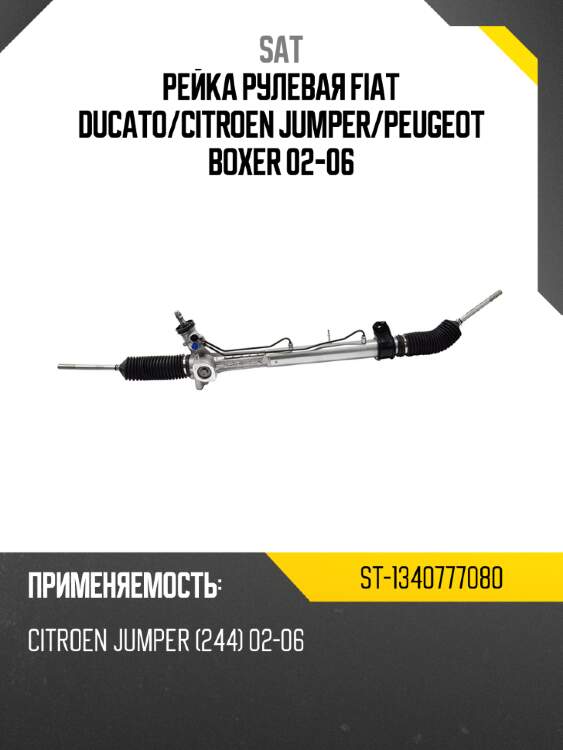 Рейка рулевая fiat ducato sat st-1340777080