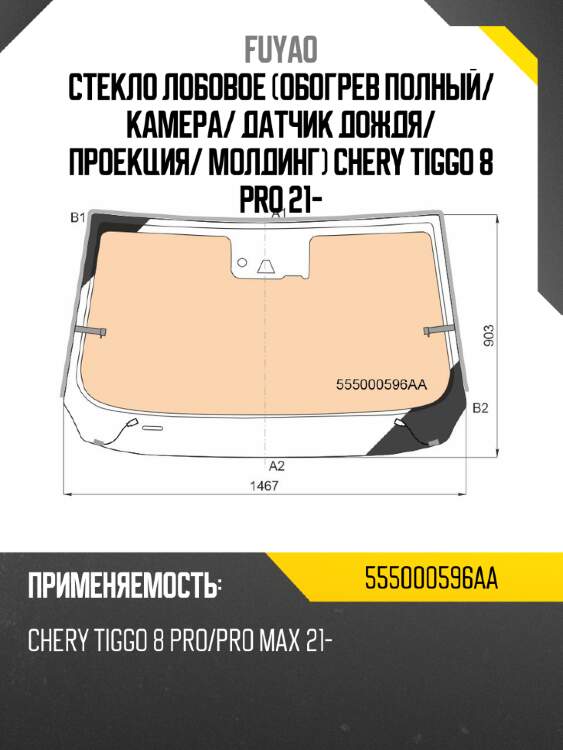 Стекло лобовое обогрев полный fuyao 555000596aa