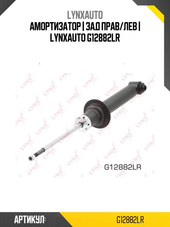 Амортизатор | зад прав/лев | lynxauto g12882lr