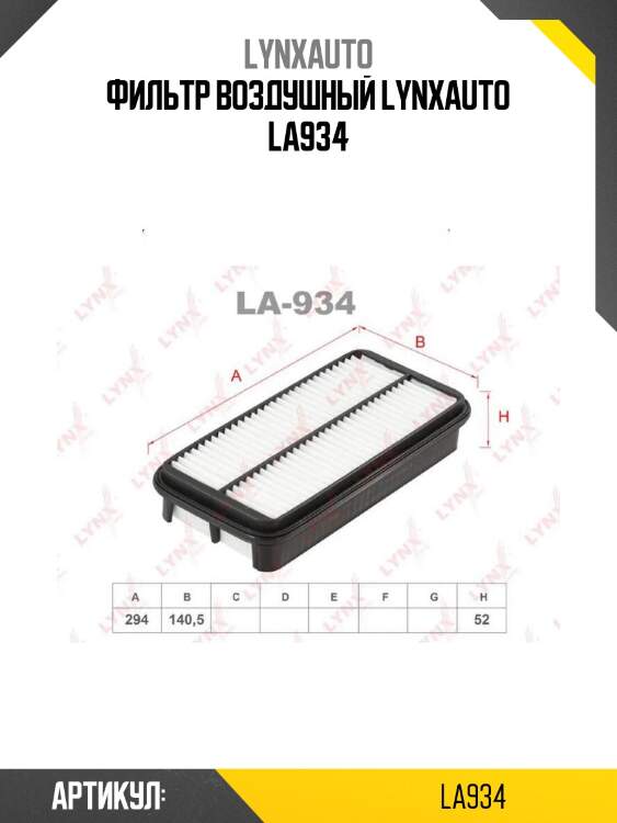 Фильтр воздушный lynxauto la934