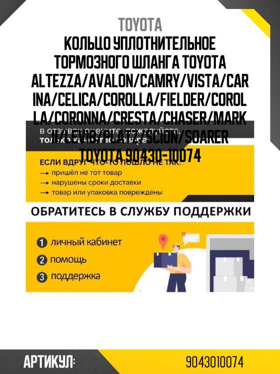 Кольцо уплотнительное тормозного шланга toyota altezza/avalon/camry/vista/carina/celica/corolla/fielder/corolla/coronna/cresta/chaser/mark ii/levib/platz/scion/soarer toyota 90430-10074