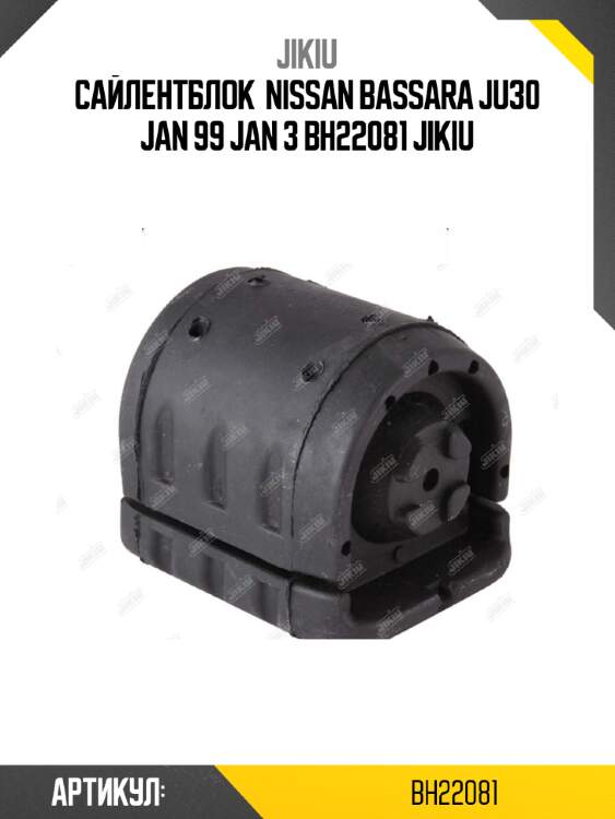Сайлентблок  nissan bassara ju30 jan 99 jan 3 bh22081 jikiu